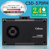 Cellstar　コンパクト ドライブレーダー CSDシリーズ　CSD-570FH