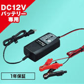 Cellstar　バッテリー充電器　DC12V  DRCシリーズ　DRC-200