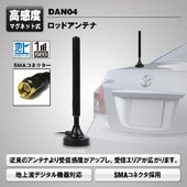 MAXWIN　SMAコネクタ対応　ロッドアンテナ＜ロング＞　DAN04