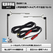 MAXWIN　L字型　車載用フィルムアンテナ（左右１セット）　DAN11