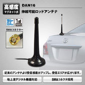 MAXWIN　SMAコネクタ対応　ロッドアンテナ＜伸縮式＞　DAN04