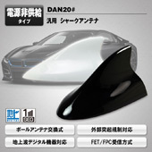 MAXWIN　汎用　シャークアンテナ/ドルフィンアンテナ　DAN20