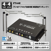 MAXWIN 車載用地上波デジタルチューナー FT44E