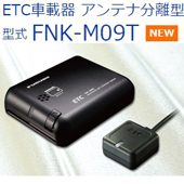 FURUNO　ETC2.0対応車載器　アンテナ分離型　形式FNK-M09T