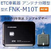 FURUNO　ETC2.0対応車載器　アンテナ分離型　形式FNK-M10T