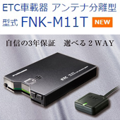 FURUNO　ETC2.0対応車載器　アンテナ分離型　形式FNK-M11T