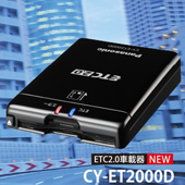 Panasonic  ETC2.0対応  車載器　DC１２V専用　CY-ET2000D