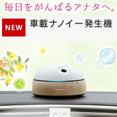 Panasonic  車載専用　アロマ＆ナノイー発生機　CA-NEP01D