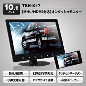 MAXWIN オンダッシュ モニター TKH1017