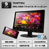 MAXWIN オンダッシュ モニター TKHFT902