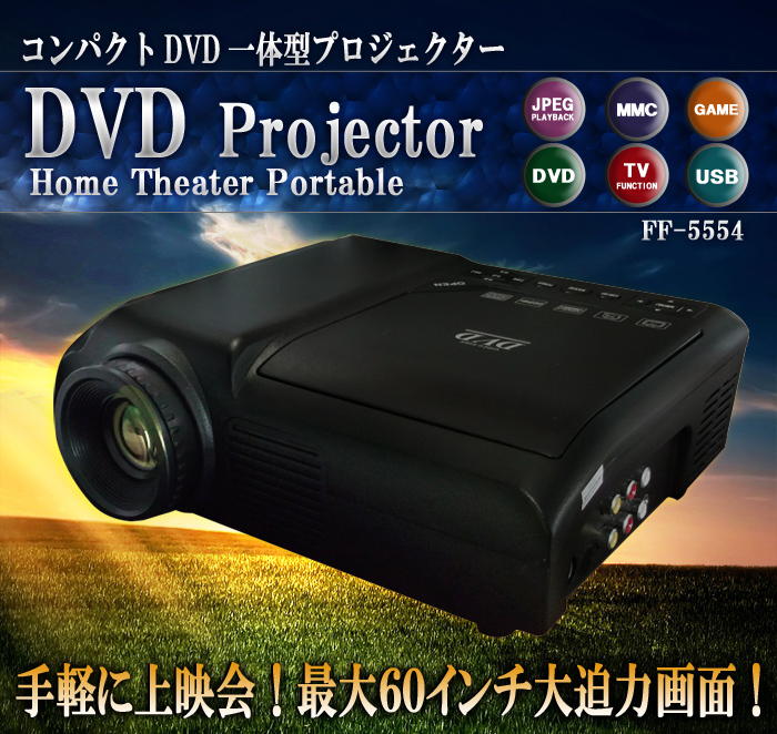 コンパクトDVD一体型プロジェクター FF-5554