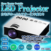 HDMI対応 LEDプロジェクター　<BR> FF-5560