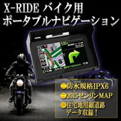 RWC X-RIDE バイク用ポータブルナビ RM-XR502MC